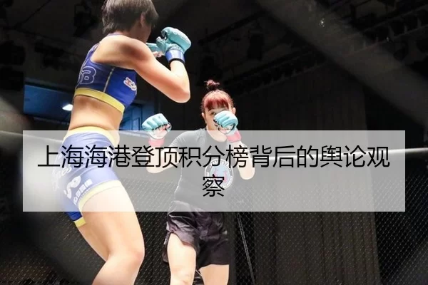 shang-hai-hai-gang-deng-ding-ji-fen-bang-bei-hou-de-yu-lun-guan-cha-2-706.jpg