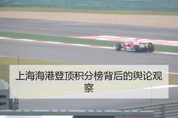 上海海港登顶积分榜背后的舆论观察